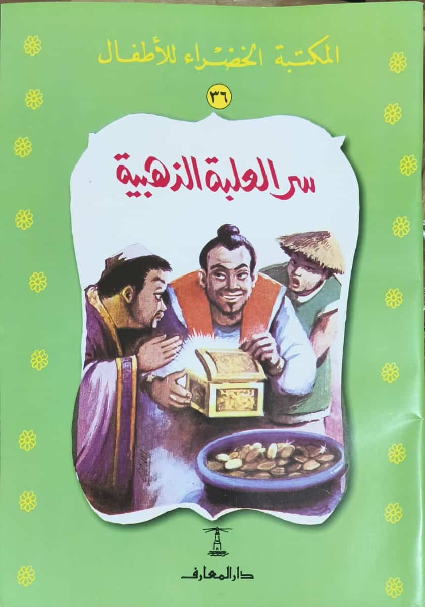 سلسلة المكتبة الخضراء للأطفال 1/40