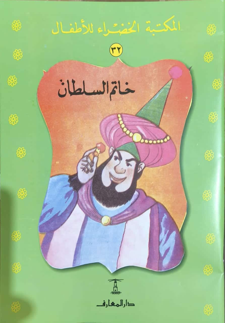  سلسلة المكتبة الخضراء للأطفال 1/40