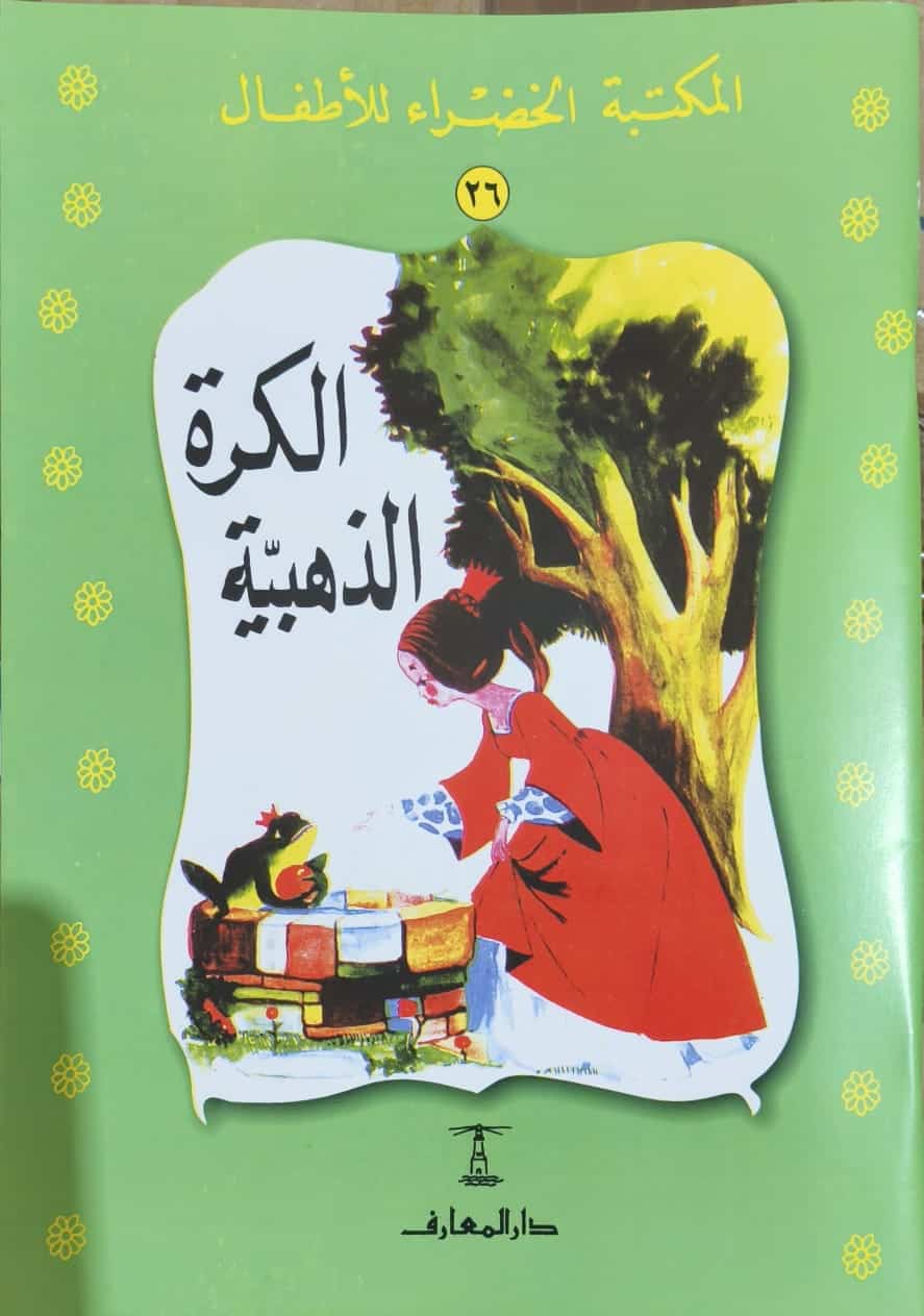  سلسلة المكتبة الخضراء للأطفال
