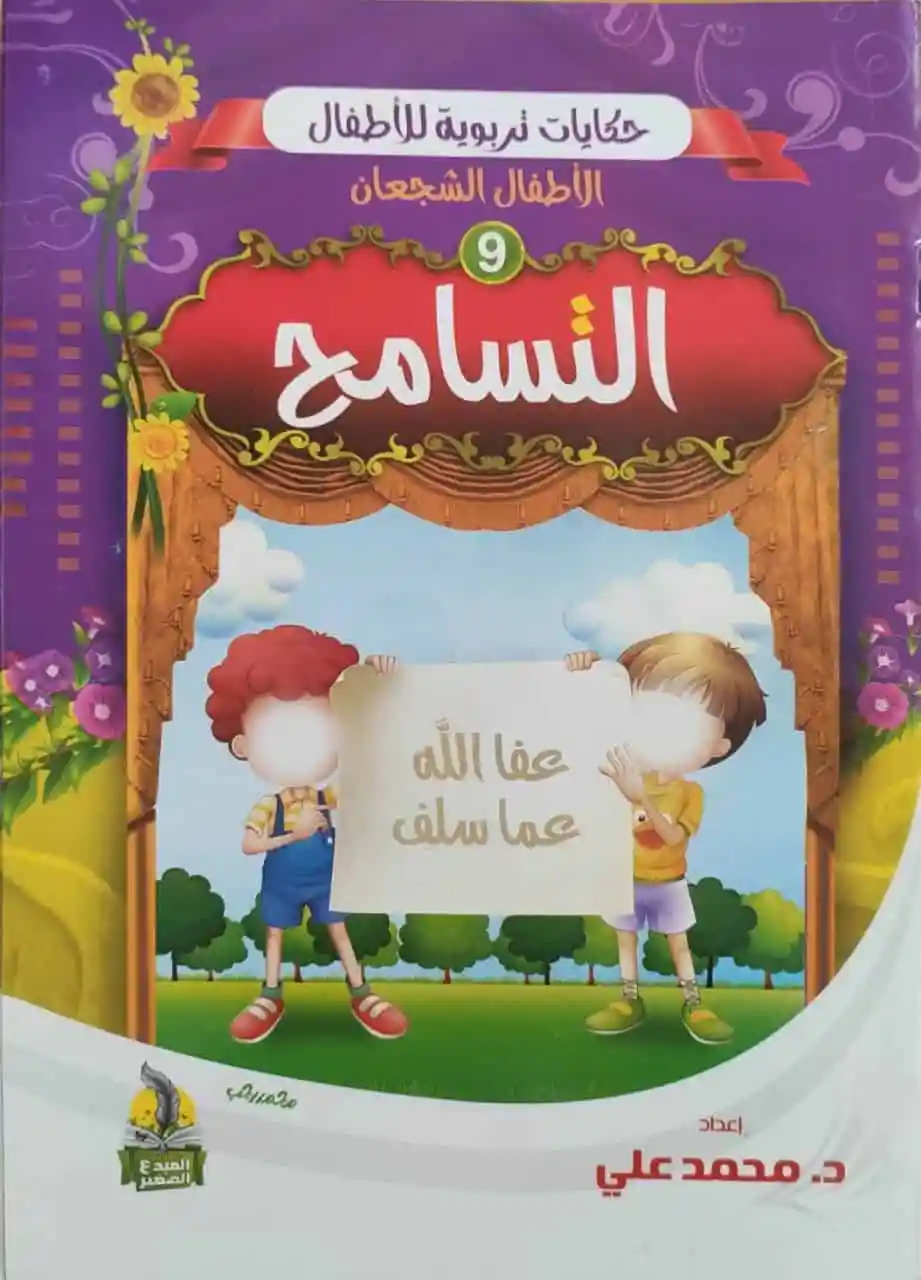 حكايات تربوية للأطفال 10/1