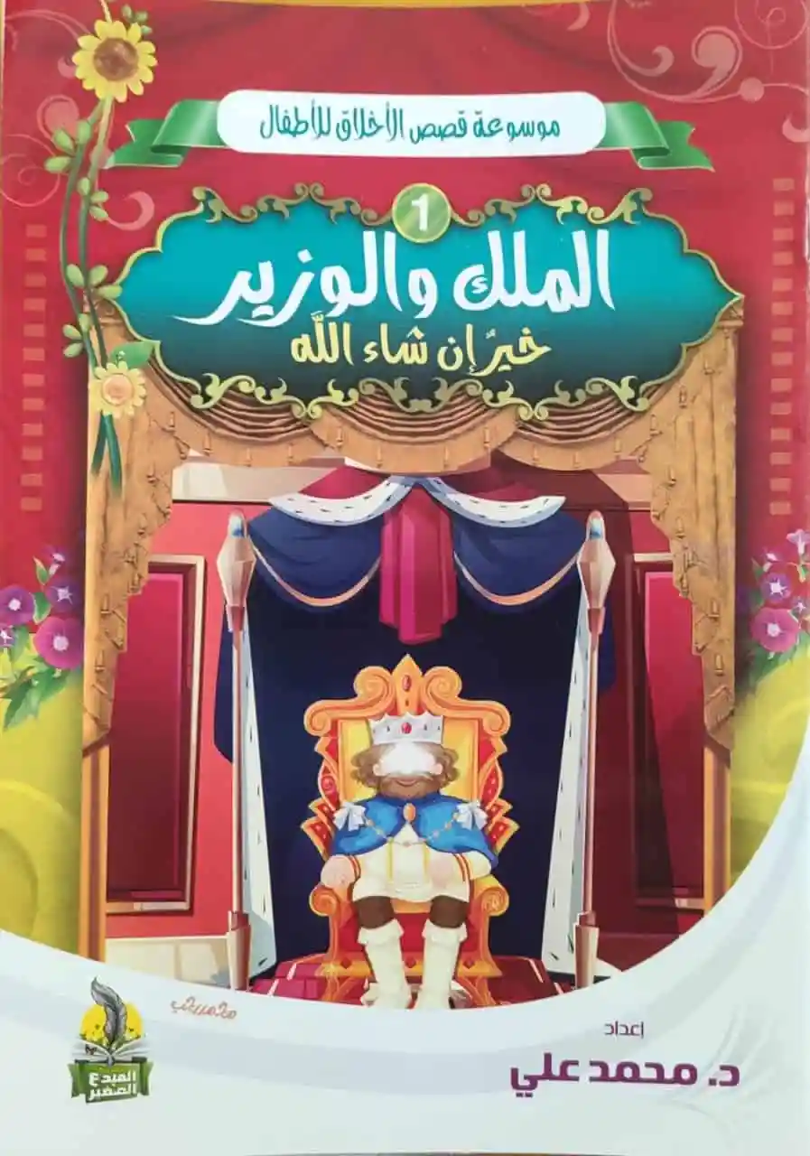 موسوعة قصص الأخلاق للأطفال 10/1