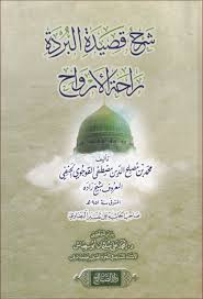 شرح قصيدة البردة – راحة الأرواح