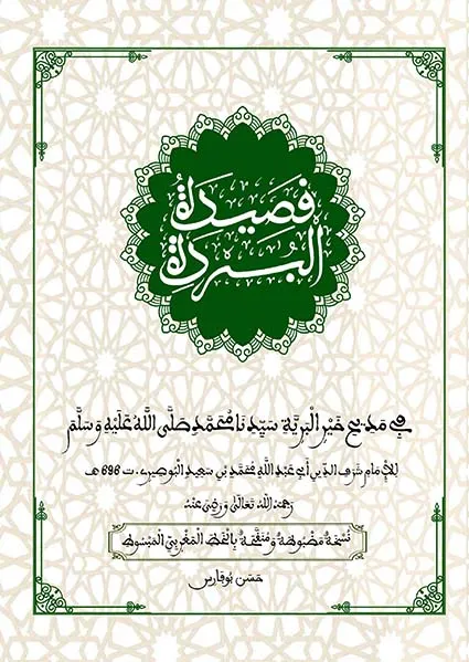 قصيدة البردة بالخط المغربي المبسوط