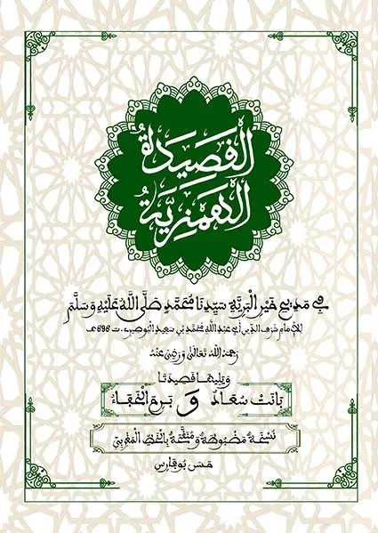 قصيدة الهمزية بالخط المغربي المبسوط