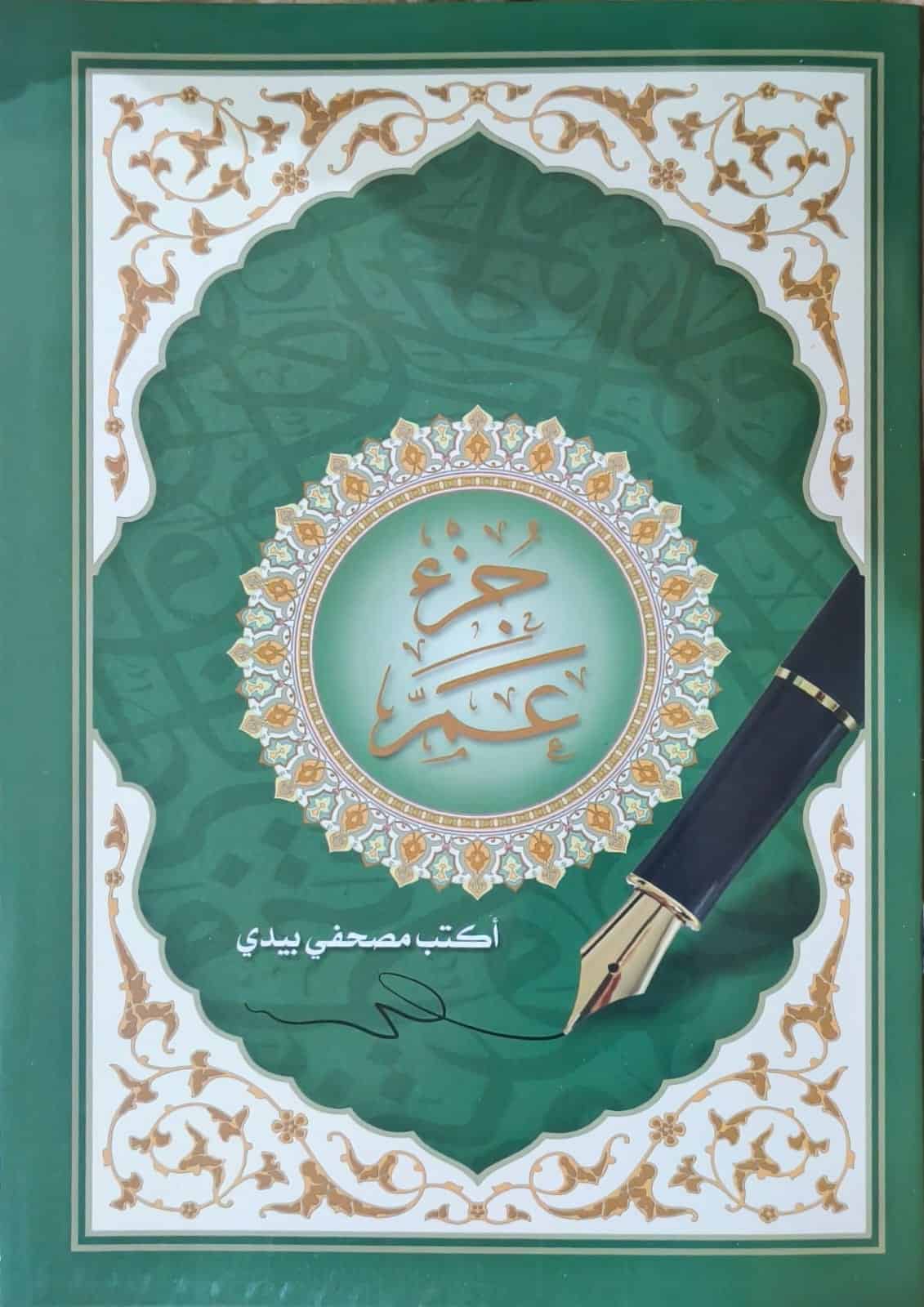 أكتب مصحفي بيدي- جزء عم