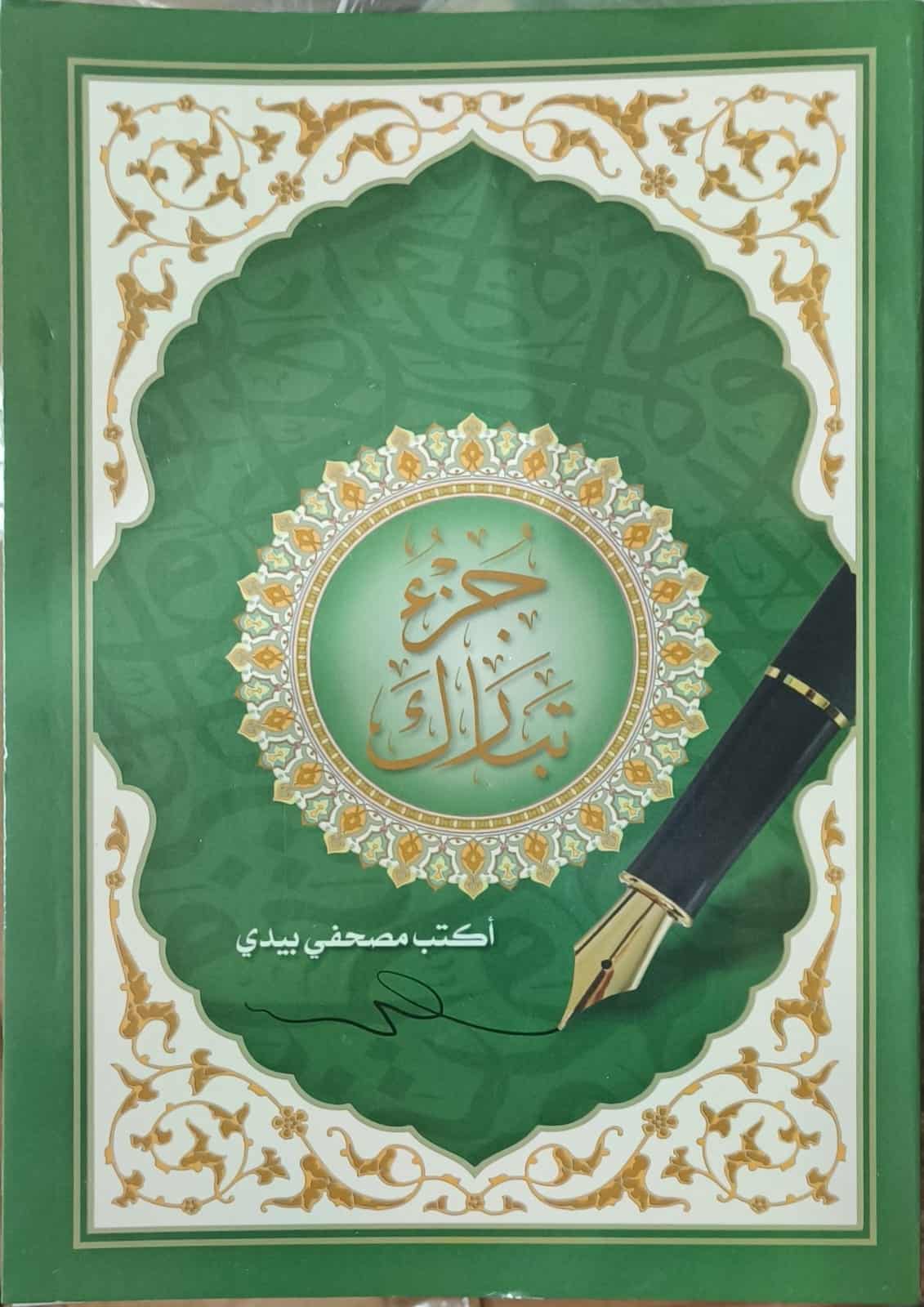  صورة كتاب أكتب مصحفي بيدي - جزء تبارك