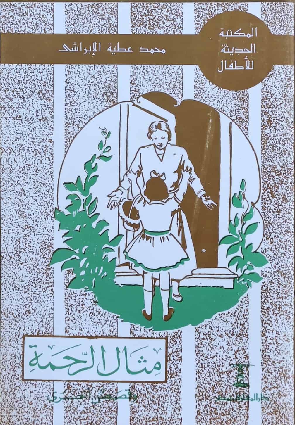 58/1 - قصص الأبراشي سلسلة للأطفال