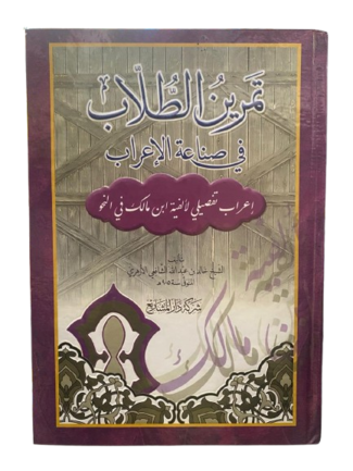 تمرين الطلاب في صناعة الإعراب