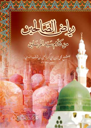 رياض الصالحين من كلام سيد المرسلين 