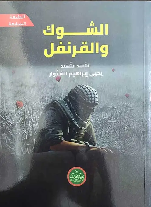  الشوك والقرنفل