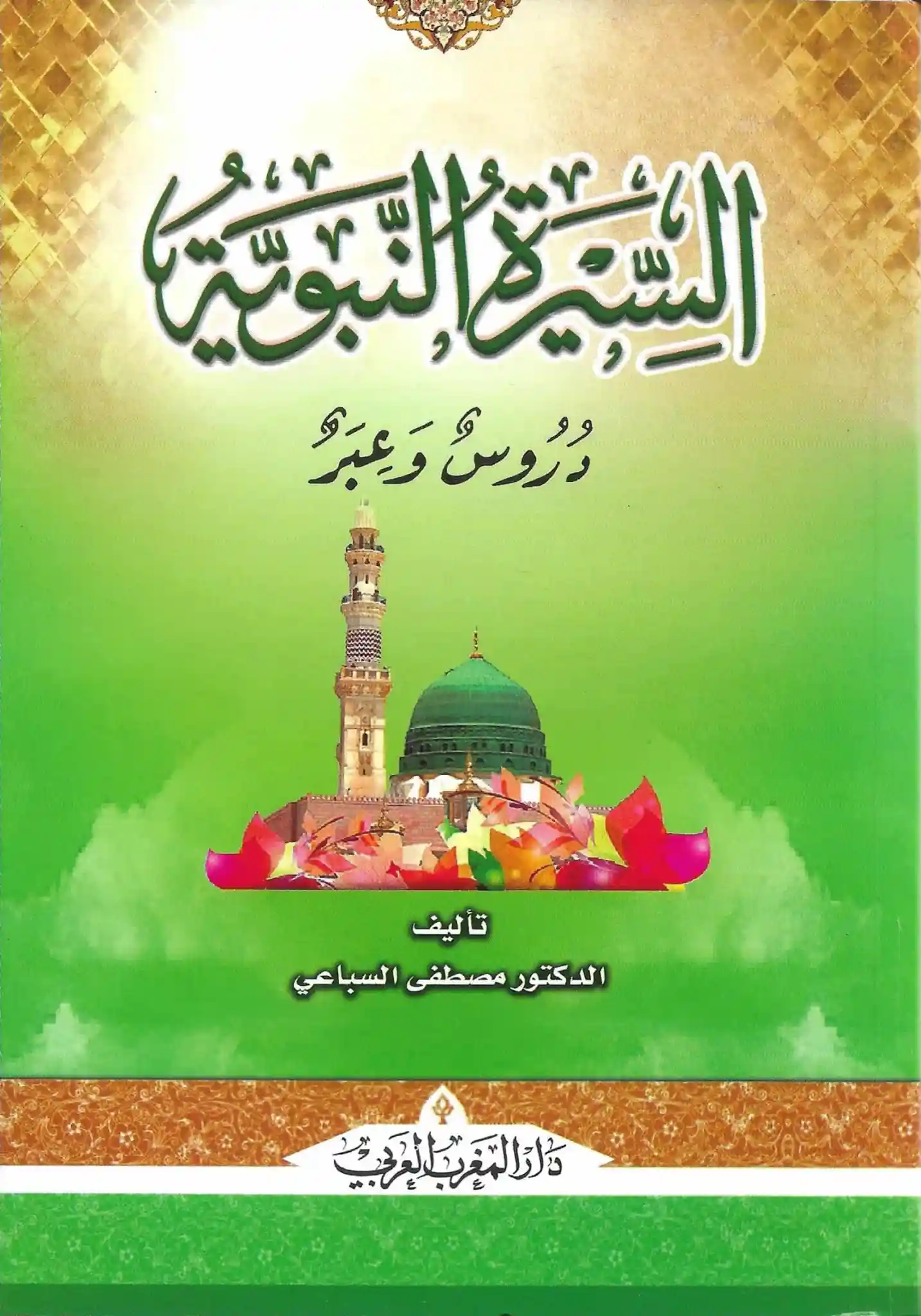 السيرة النبوية دروس وعبر