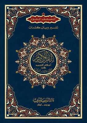 المصحف المجود ـ تفسير وبيان الكلمات